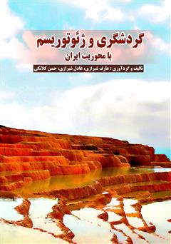 معرفی و دانلود کتاب گردشگری و ژئوتوریسم با محوریت ایران