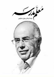 معرفی و دانلود کتاب معلم مدرسه