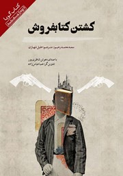 معرفی و دانلود کتاب صوتی کشتن کتابفروش