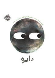 معرفی و دانلود کتاب دایره