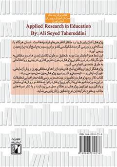 پشت جلد کتاب کتاب پژوهش کاربردی در تعلیم و تربیت