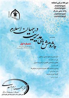 معرفی و دانلود فصلنامه علمی پژوهش‌های مدیریت در جهان اسلام - شماره اول - زمستان 1398