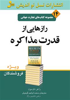 معرفی و دانلود کتاب رازهایی از قدرت مذاکره