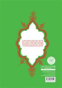 پشت جلد کتاب کتاب ساختار نمایشی قصه‌های قرآن