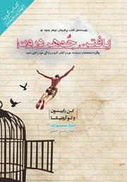 معرفی و دانلود کتاب صوتی یافتن جوهر درون