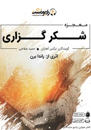 معرفی و دانلود کتاب صوتی معجزه شکرگزاری