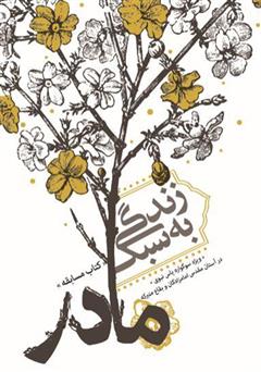 معرفی و دانلود کتاب زندگی به سبک مادر