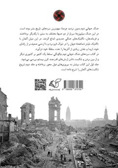 پشت جلد کتاب کتاب نبردهای جنگ جهانی دوم - جلد دوم پشت جلد کتاب کتاب نبردهای جنگ جهانی دوم - جلد دوم