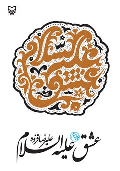 معرفی و دانلود کتاب عشق علیه‌السلام