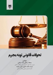 معرفی و دانلود کتاب تحولات قانونی توبه مجرم