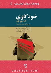 کتاب صوتی خودکاوی