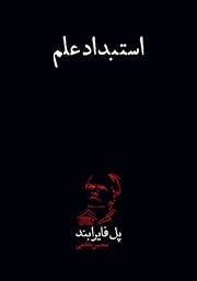 معرفی و دانلود کتاب استبداد علم