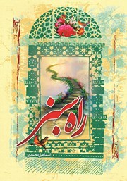 معرفی و دانلود کتاب راه سبز