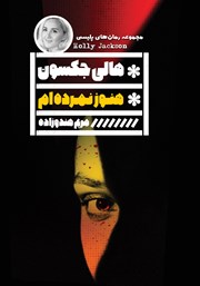 معرفی و دانلود کتاب هنوز نمرده‌ام