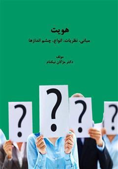 معرفی و دانلود کتاب هویت مبانی، نظریات، انواع و چشم‌ اندازها