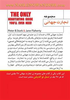 پشت جلد کتاب کتاب تنها راهنمای مذاکره که به آن نیازمندید پشت جلد کتاب کتاب تنها راهنمای مذاکره که به آن نیازمندید