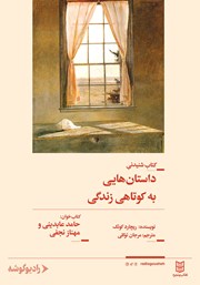 معرفی و دانلود کتاب صوتی داستان‌هایی به کوتاهی زندگی