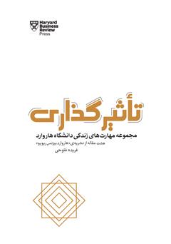 معرفی و دانلود کتاب تاثیرگذاری: مجموعه مهارت‌های زندگی دانشگاه هاروارد