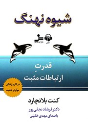 معرفی و دانلود کتاب صوتی شیوه نهنگ