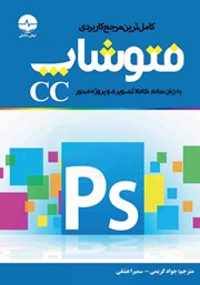 معرفی و دانلود کتاب کامل‌ترین مرجع کاربردی فتوشاپ