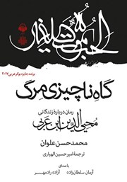 معرفی و دانلود کتاب صوتی گاه ناچیزی مرگ