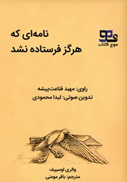 معرفی و دانلود کتاب صوتی نامه‌ای که هرگز فرستاده نشد