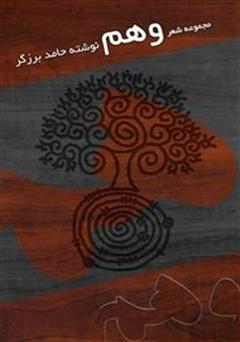 معرفی و دانلود کتاب مجموعه شعر وهم