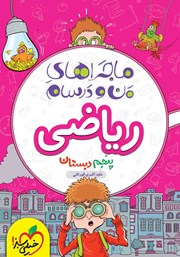 معرفی و دانلود کتاب ماجراهای من و درسام: ریاضی - پنجم دبستان