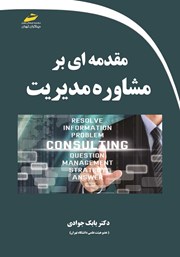 معرفی و دانلود کتاب مقدمه‌ای بر مشاوره مدیریت