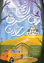 معرفی و دانلود کتاب انجمن فوق سری ساحران