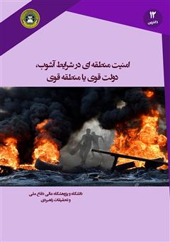 معرفی و دانلود کتاب امنیت منطقه‌ای در شرایط آشوب: دولت قوی یا منطقه قوی