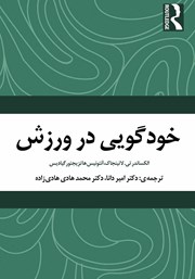 معرفی و دانلود کتاب خودگویی در ورزش