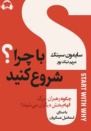 معرفی و دانلود کتاب صوتی با چرا شروع کنید