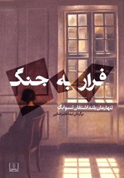 معرفی و دانلود کتاب فرار به جنگ