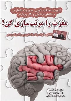 معرفی و دانلود کتاب مغزت را مرتب سازی کن!