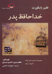معرفی و دانلود کتاب صوتی خداحافظ پدر