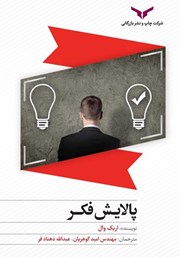 معرفی و دانلود کتاب پالایش فکر