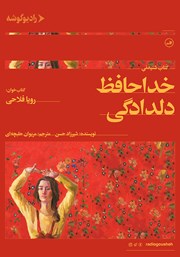 معرفی و دانلود کتاب صوتی خداحافظ دلدادگی