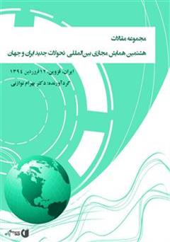 معرفی و دانلود کتاب مجموعه مقالات هشتمین همایش مجازی بین‌المللی‌ تحولات جدید ایران و جهان