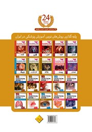 پشت جلد کتاب گایدلاین عفونی