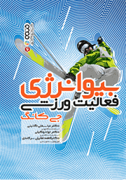 معرفی و دانلود کتاب بیوانرژی فعالیت ورزشی