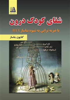 معرفی و دانلود کتاب شفای کودک درون با ضربه تراپی به شیوه بناساز (BTT)
