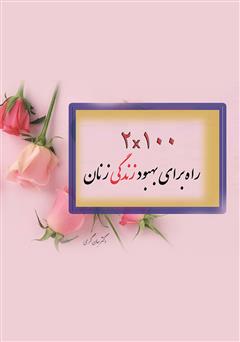 معرفی و دانلود کتاب 2X100 راه برای بهبود زندگی زنان