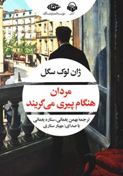 معرفی و دانلود کتاب صوتی مردان هنگام پیری میگریند