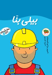 معرفی و دانلود کتاب بیلی بنا
