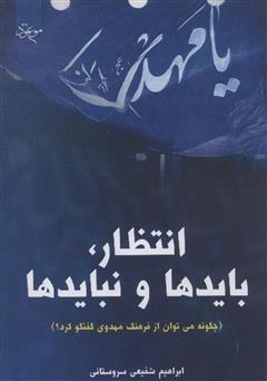 معرفی و دانلود کتاب انتظار، بایدها و نبایدها