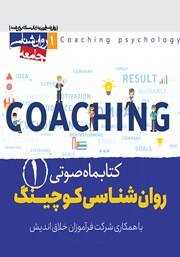معرفی و دانلود کتاب صوتی روانشناسی کوچینگ - شماره اول
