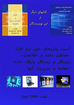 پشت جلد کتاب کتاب آسیب پذیری نرم افزارهای کامپیوتری و راهکارهای مقابله با آنها پشت جلد کتاب کتاب آسیب پذیری نرم افزارهای کامپیوتری و راهکارهای مقابله با آنها