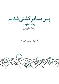 معرفی و دانلود کتاب پس مسافر کشتی شدیم