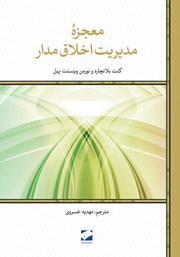 معرفی و دانلود کتاب معجزه مدیریت اخلاق مدار